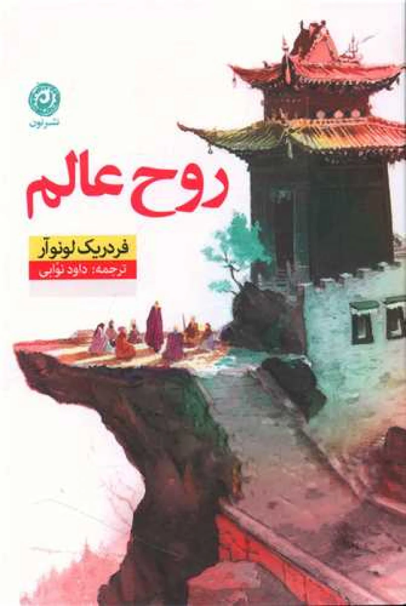 روح عالم / فردریک لونوآر / داود نوابی/ نشرنون