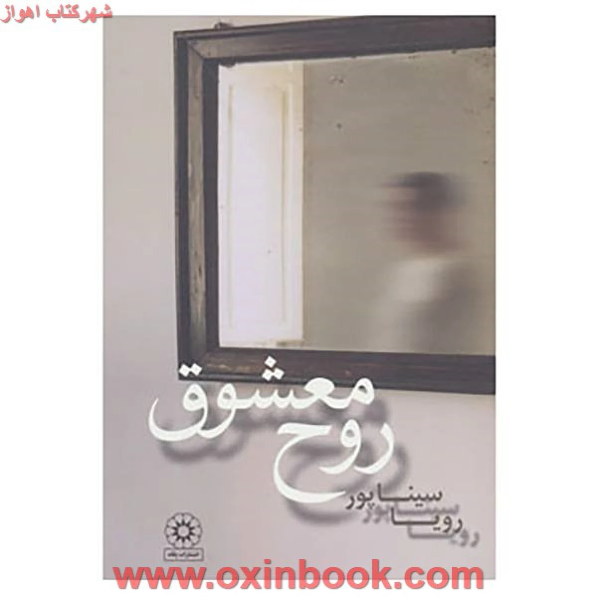 روح معشوق / سیناپور/نشرپگاه