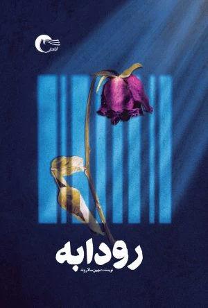رودابه
