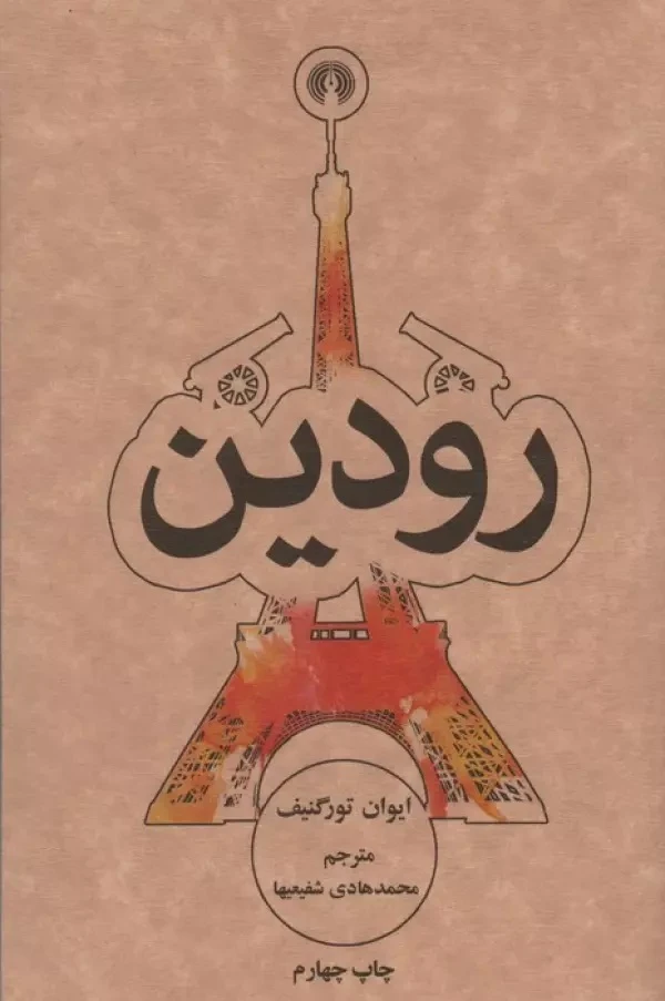 رودین