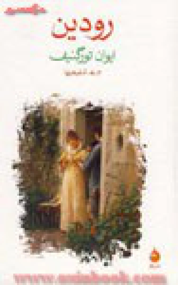 رودین/ایوان تورگنیف/شفیعیها/نشرماهی
