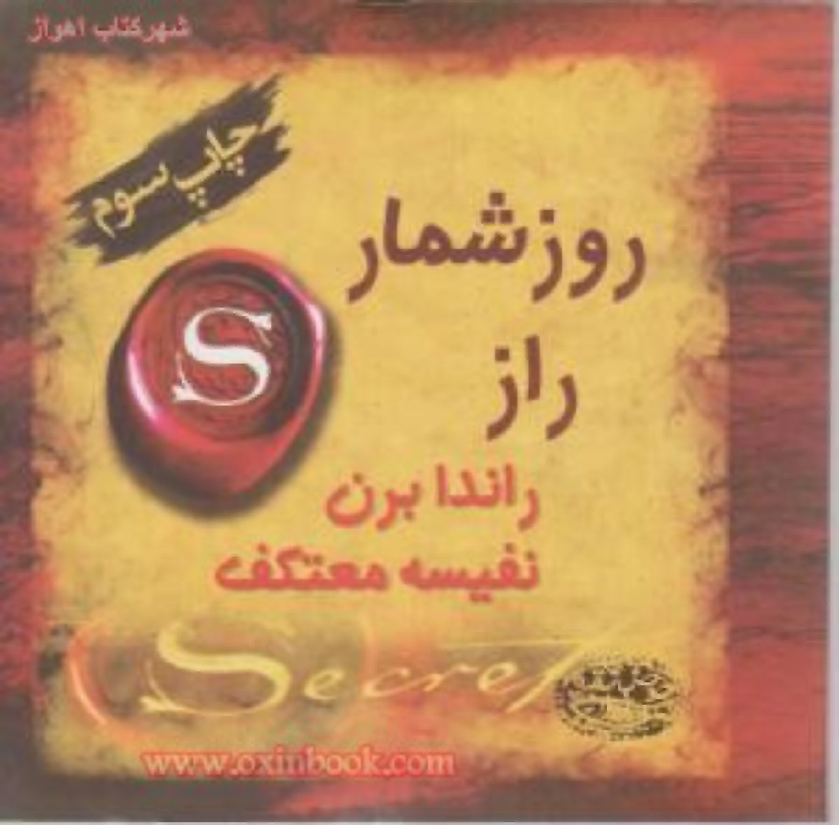 روزشمارراز/راندابرن/نفیسه معتکف/نشرحوض نقره