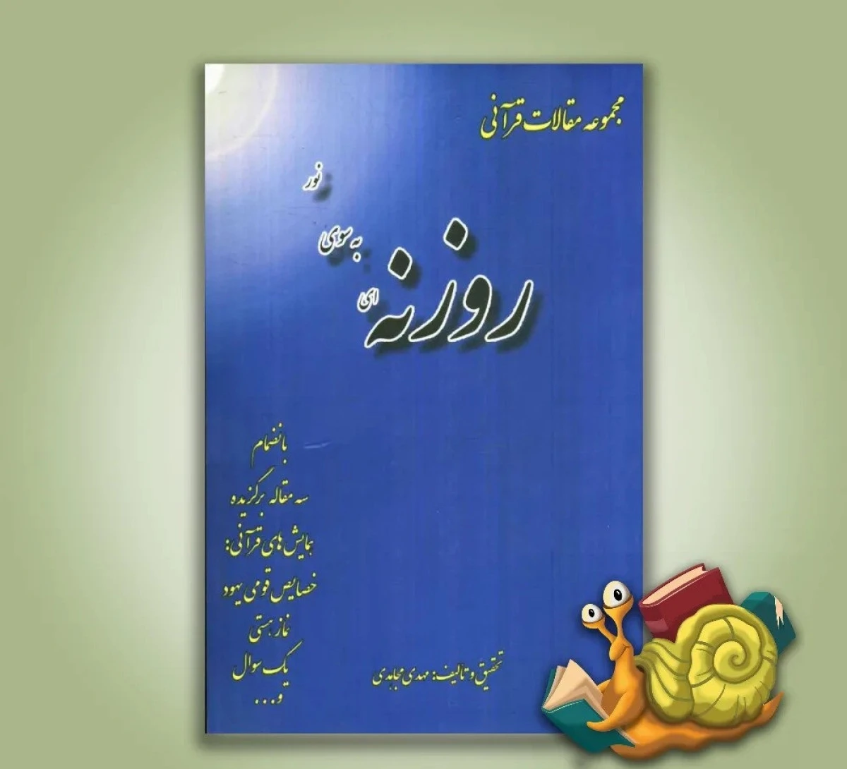 روزنه ای به سوی نور ( مقالات قرآنی ) / مهدی مجاهدی / نشر نیکوروش یزد