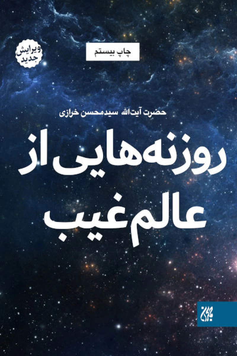 روزنه هایی ازعالم غیب/سیدمحسن خرازی/جمکران