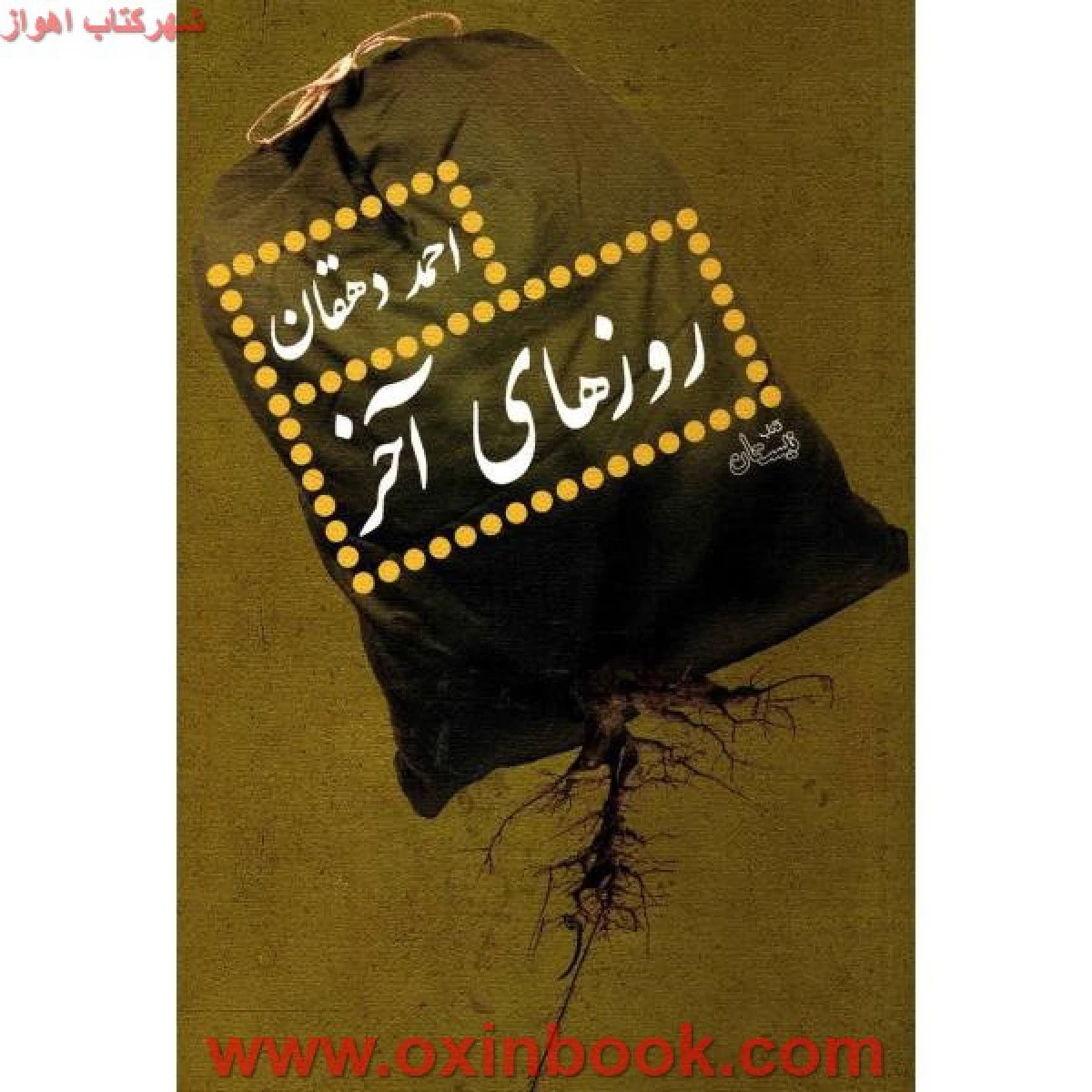 روزهای آخر/احمددهقان/نشرنیستان
