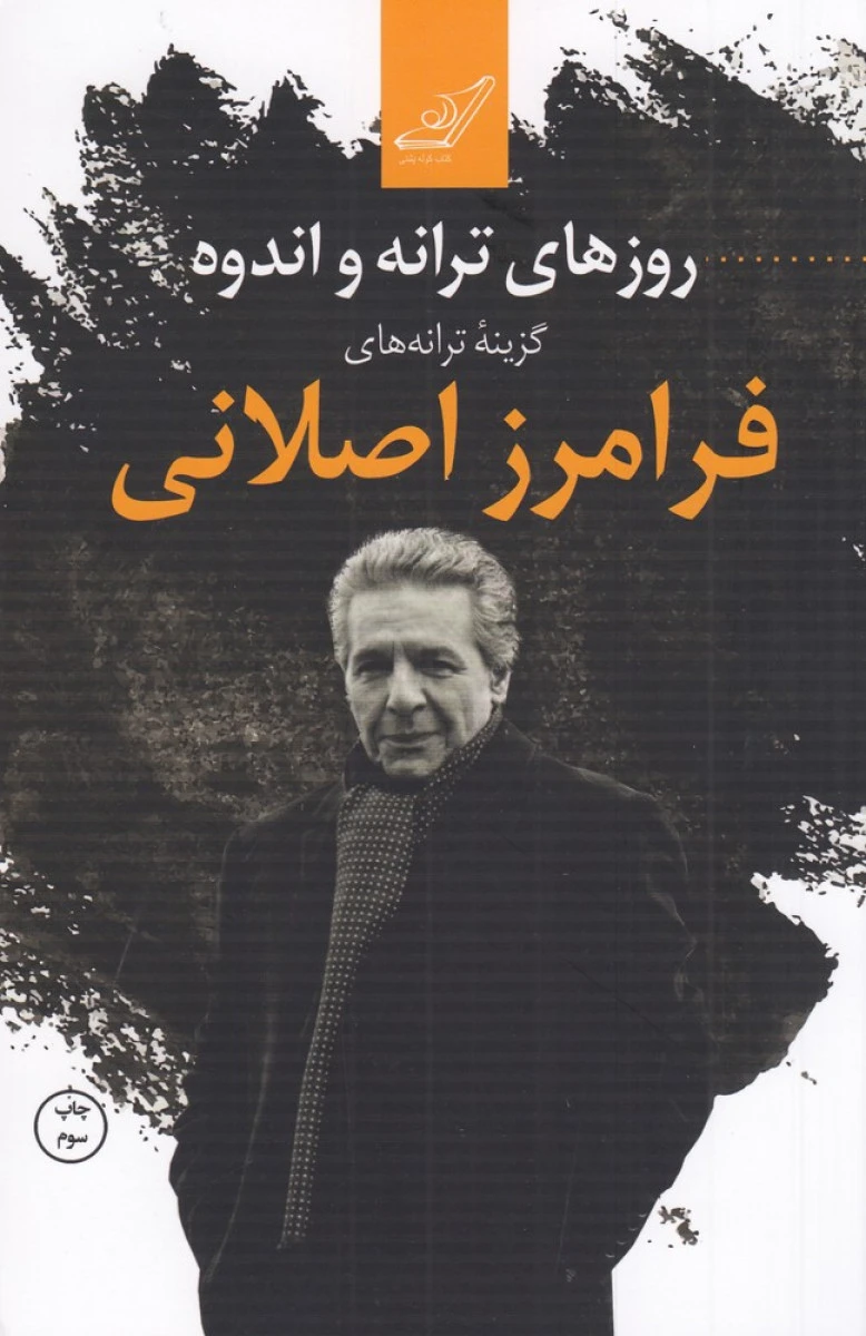 روزهای ترانه و اندوه گزینه ترانه های فرامرز اصلانی / نشر کوله پشتی