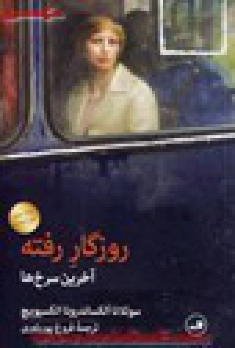 روزگار رفته آخرین سرخ ها/سوتلانا الکساندرونا الکسیویچ/فروغ پوریاوری/نشرثالث