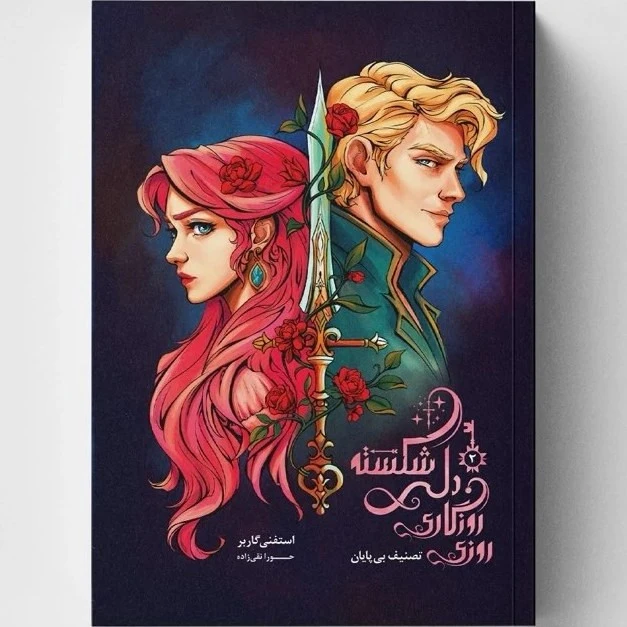 روزی روزگاری دلی شکسته جلد دوم استفانی گاربر حورا نقی زاده باژ