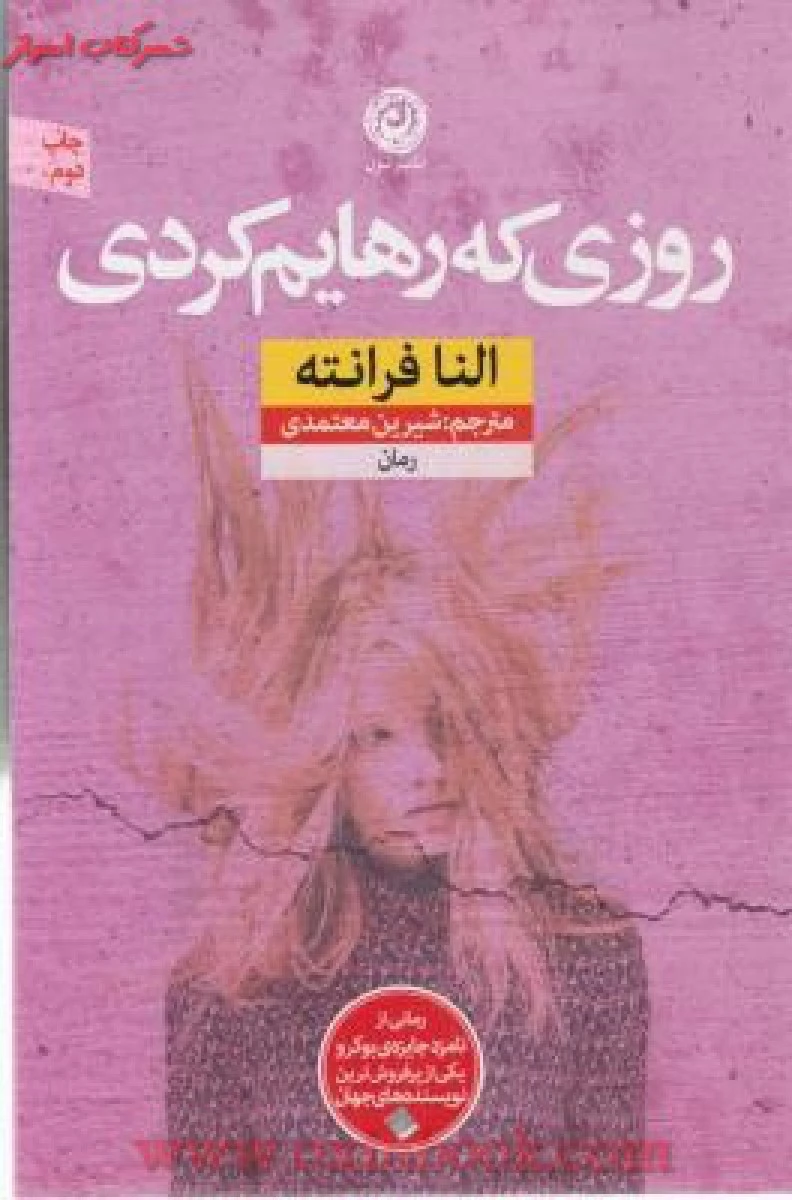 روزی که رهایم کردی / النا فرانته / شیرین معتمدی / نشرنون
