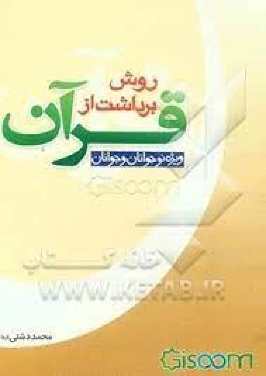 روش برداشت از قرآن ویژه نوجوانان و جوانان / محمد دشتی / نشر عابد