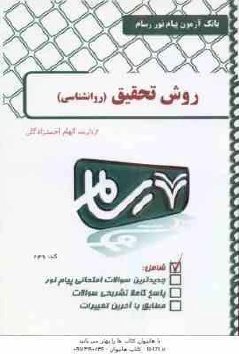 روش تحقیق / بانک آزمون پیام نوررسام