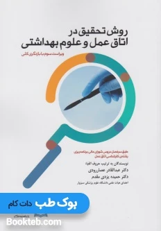 روش تحقیق در اتاق عمل و علوم بهداشتی