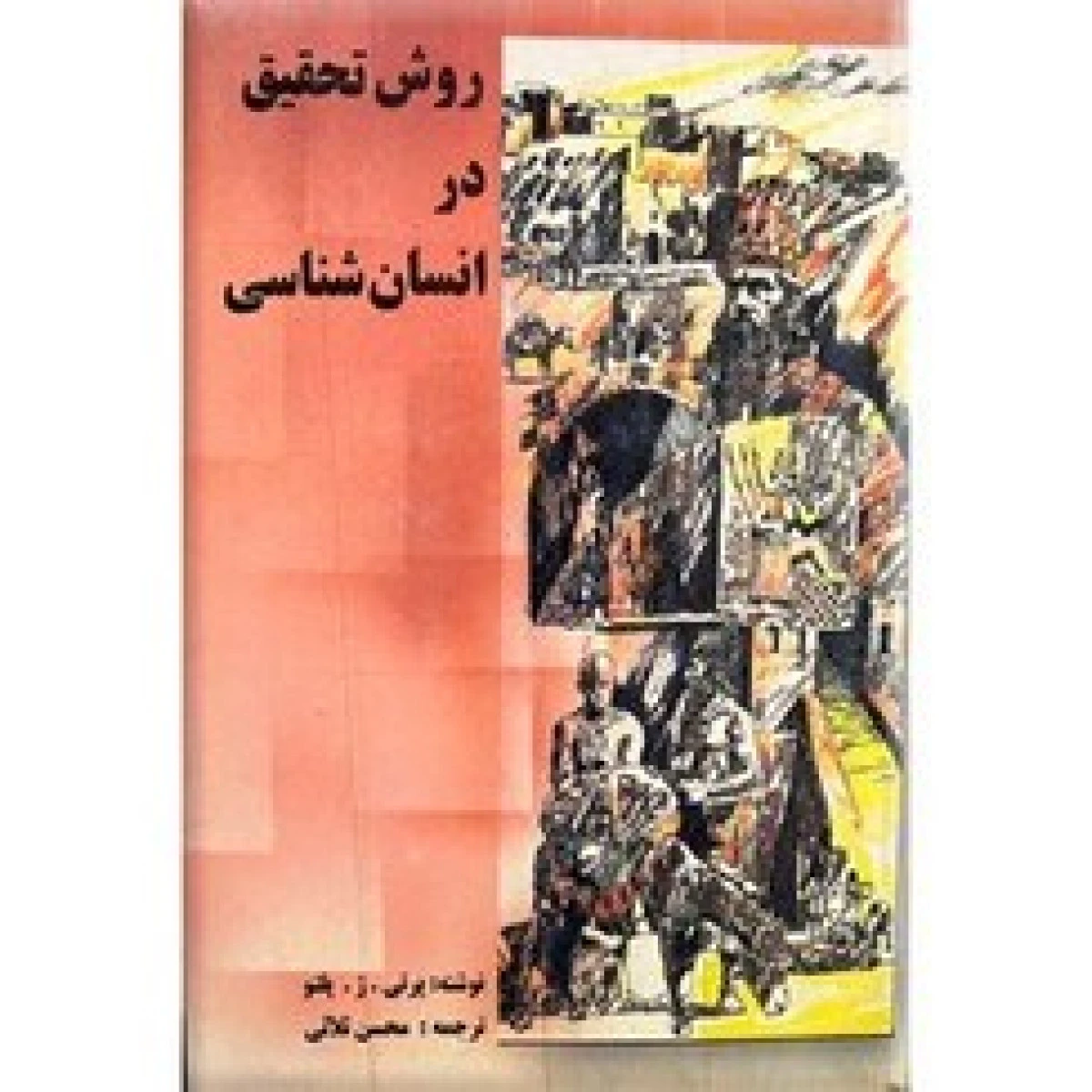روش تحقیق در انسان شناسی / پرتی ژ پلتو / محسن ثلاثی / نشر علمی