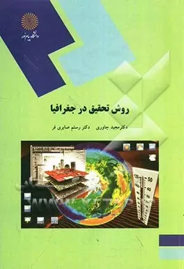 روش تحقیق در جغرافیا