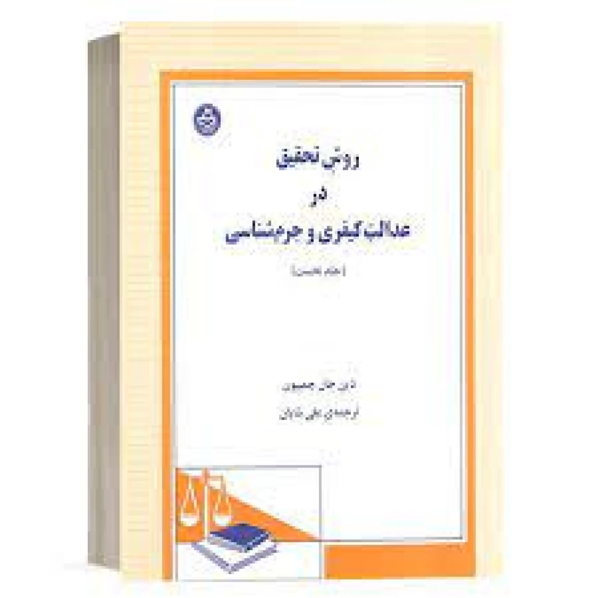 روش تحقیق در عدالت کیفری و جرم شناسی جلد 1 / چمپیون / علی شایان / دادگستر