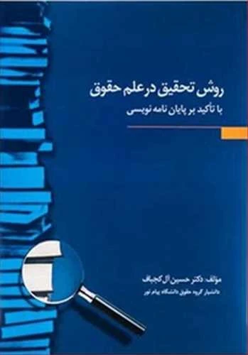 روش تحقیق در علم حقوق