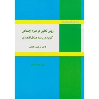 -روش-تحقیق-در-علوم-اجتماعی-کاربرد-در-زمینه-مسایل-اقتصادی-اثر-عزتی