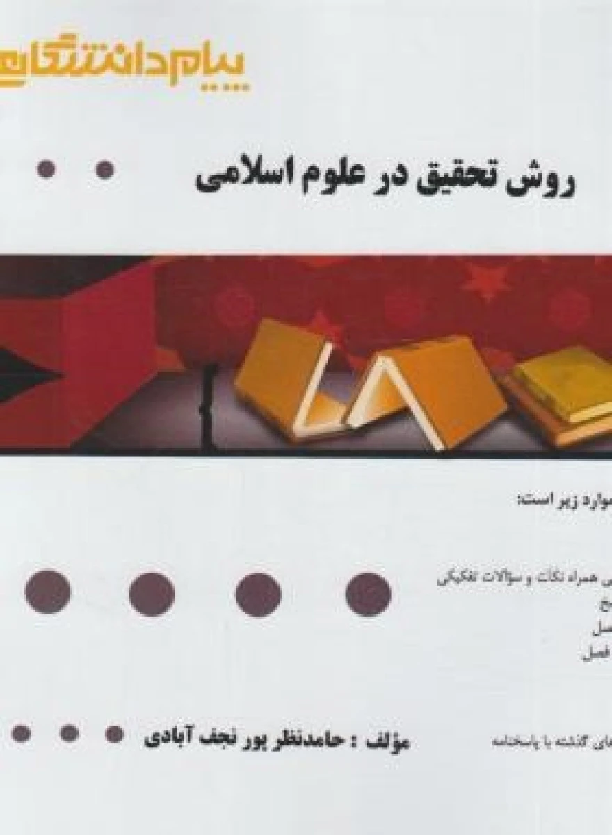 روش تحقیق در علوم اسلامی ( راهنمای کتاب پیام نور ) / نشرپیام دانشگاهی