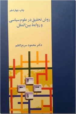 روش تحقیق در علوم سیاسی و روابط بین الملل