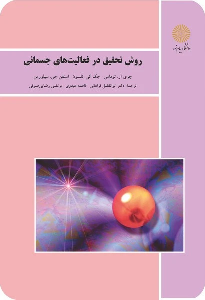 روش تحقیق در فعالیتهای جسمانی