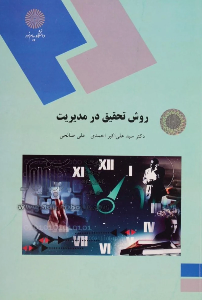 روش تحقیق در مدیریت / احمدی / انتشارات دانشگاه پیام نور