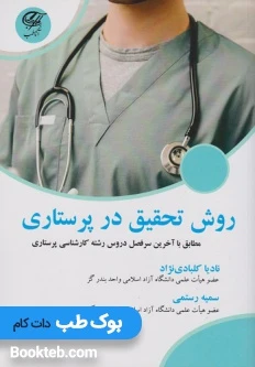روش تحقیق در پرستاری کلبادی نژاد