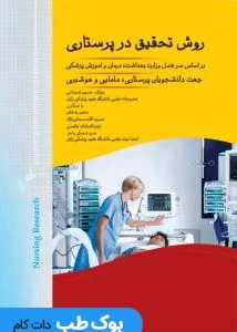 روش تحقیق در پرستاری
