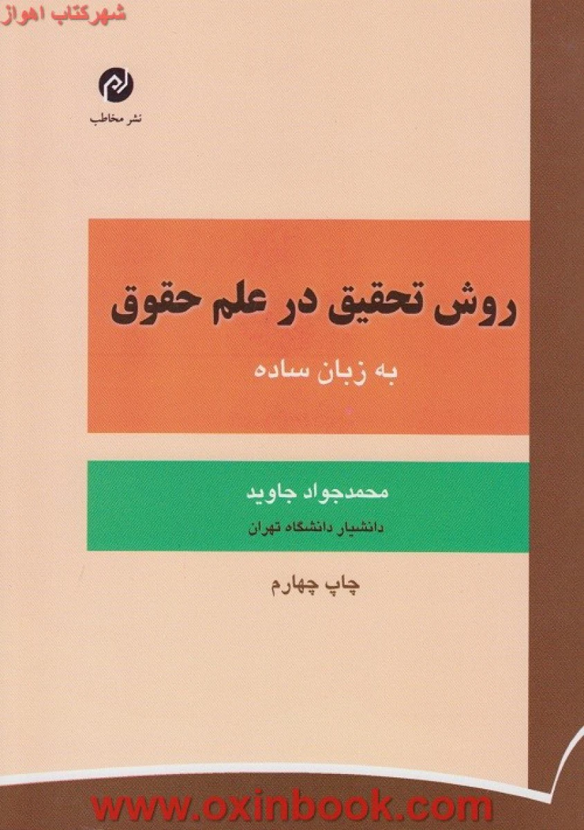 روش تحقیق درعلم حقوق به زبان ساده / محمدجواد جاوید / مخاطب
