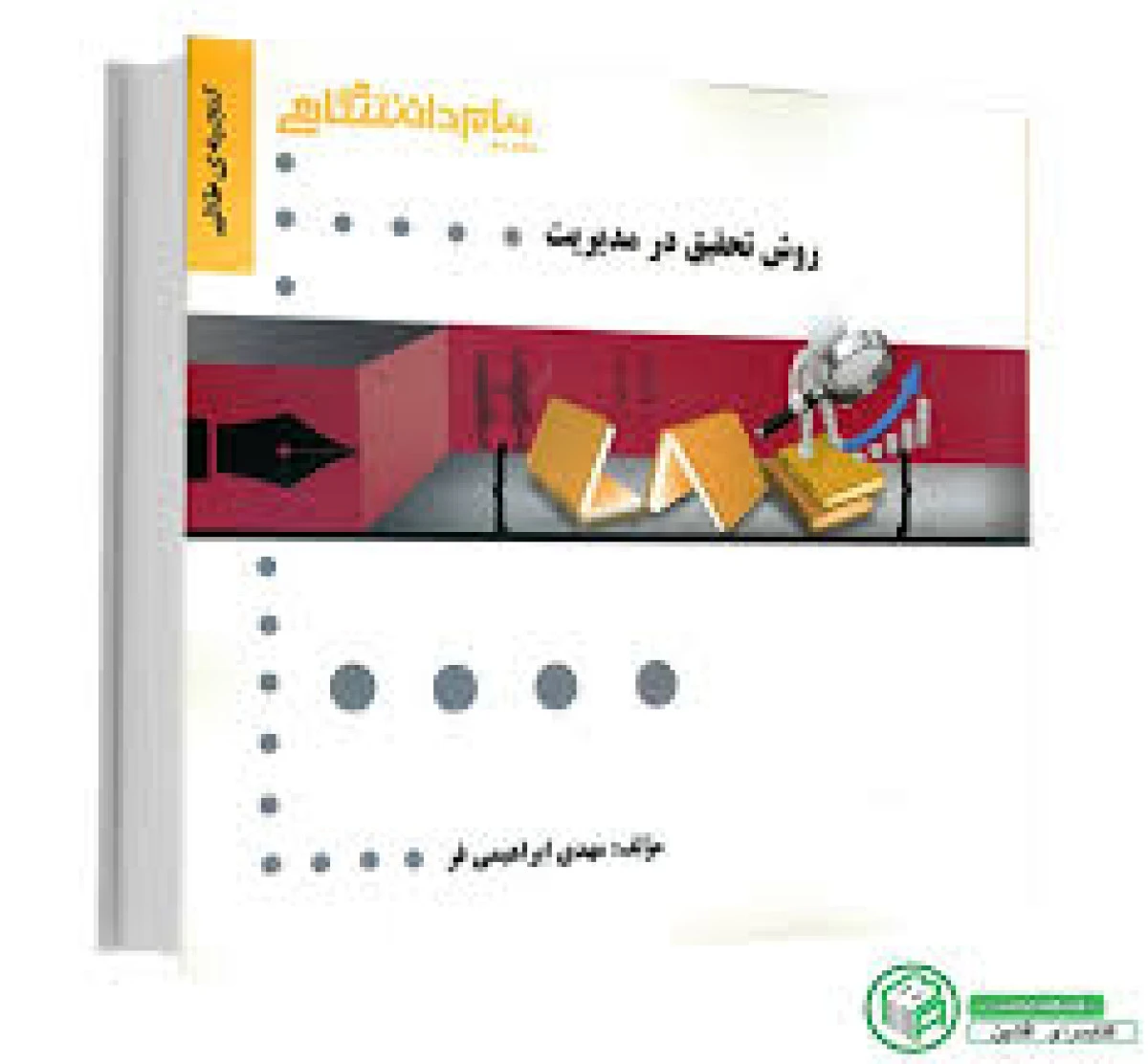 روش تحقیق درمدیریت/نشرپیام دانشگاهی
