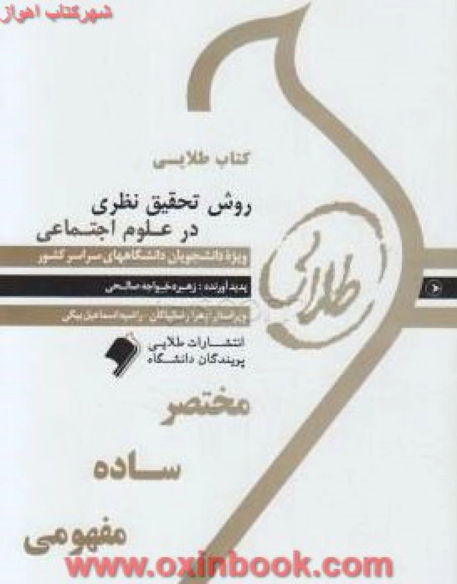 روش تحقیق نظری درعلوم اجتماعی ( راهنمای کتاب پیام نور ) / نشرطلایی پویندگان دانشگاه