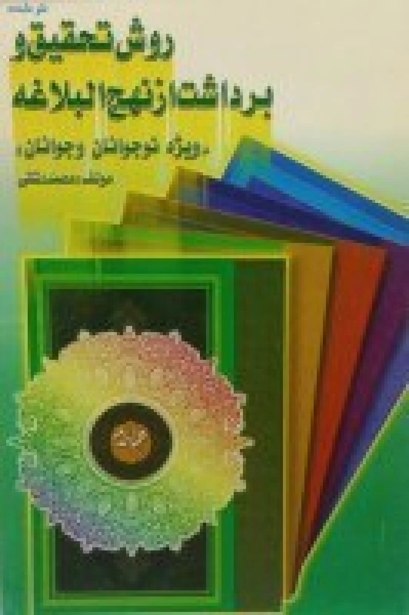 روش تحقیق و برداشت از نهج البلاغه ویژه نوجوانان و جوانان / محمد دشتی