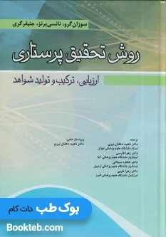 روش تحقیق پرستاری (ارزیابی، ترکیب و تولید شواهد)