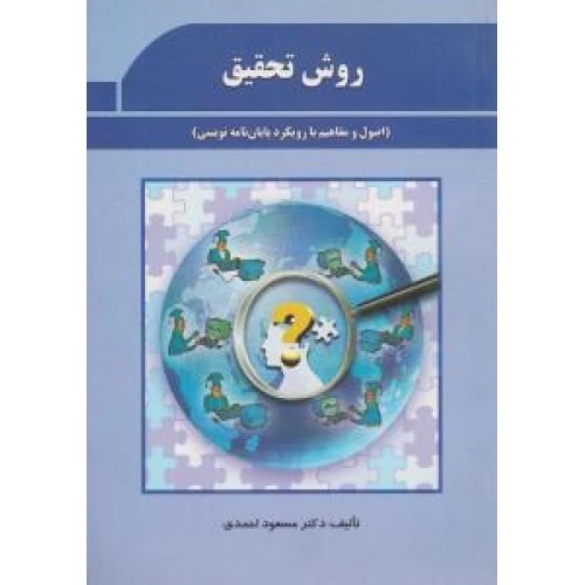 روش تحقیق کمی و کیفی بارویکرد پایان نامه و مقاله نویسی ( ویراست 2) / مسعود احمدی / پژوهشهای فرهنگی