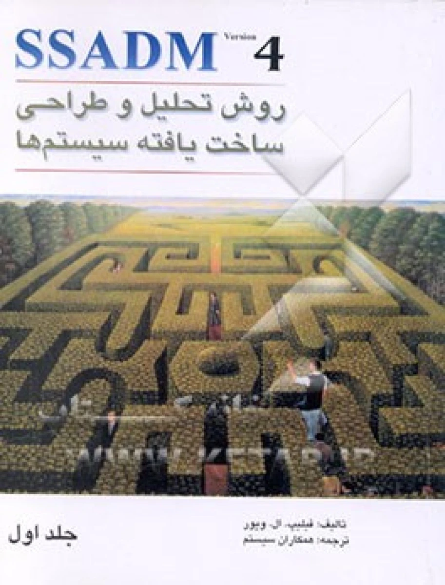 روش تحلیل و طراحی ساخت یافته سیستم ها SSADN جلد اول و دوم / فلیپ ال ویور
