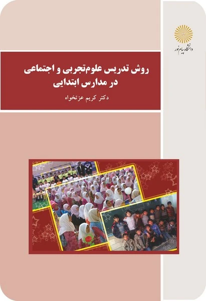 روش تدریس علوم تجربی و اجتماعی درمدارس