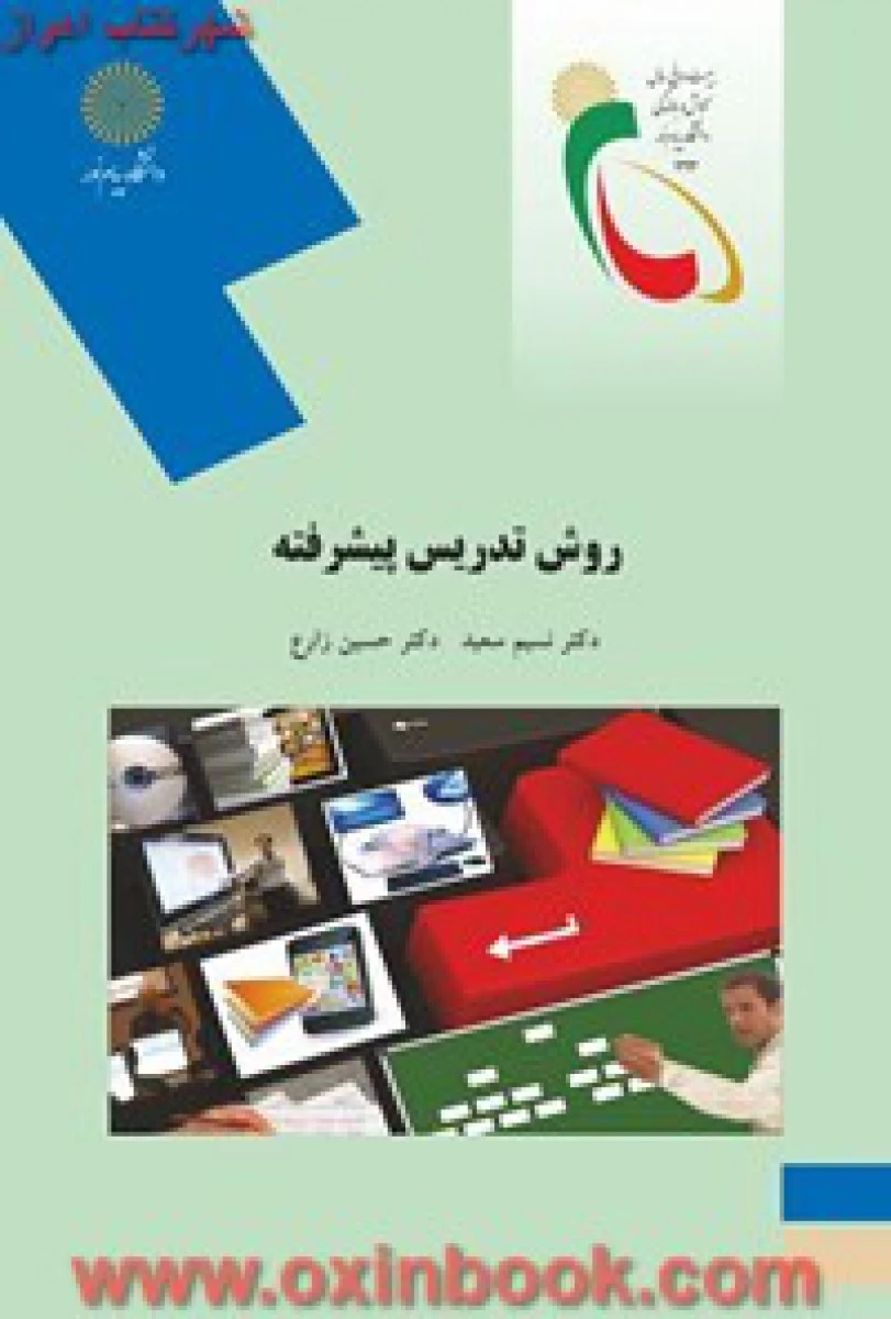 روش تدریس پیشرفته / نسیم سعید / انتشارات دانشگاه پیام نور