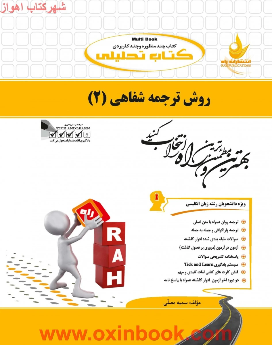 روش ترجمه شفاهی 2 ( راهنمای کتاب پیام نور ) / انتشارات راه