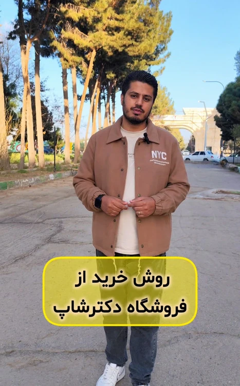 روش خرید از فروشگاه دکترشاپ