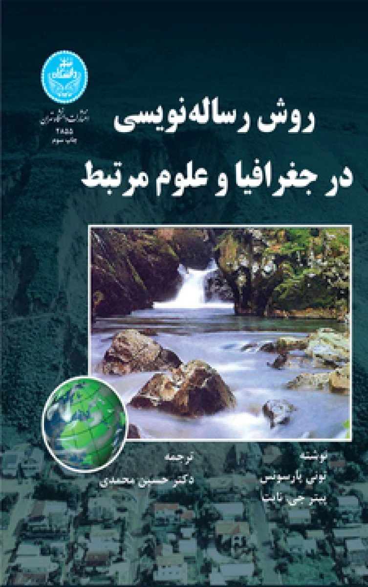 روش رساله نویسی در جغرافیا و علوم مرتبط / تونی پارسونس / پیتر جی نایت / حسین محمدی / نشردانشگاه تهران