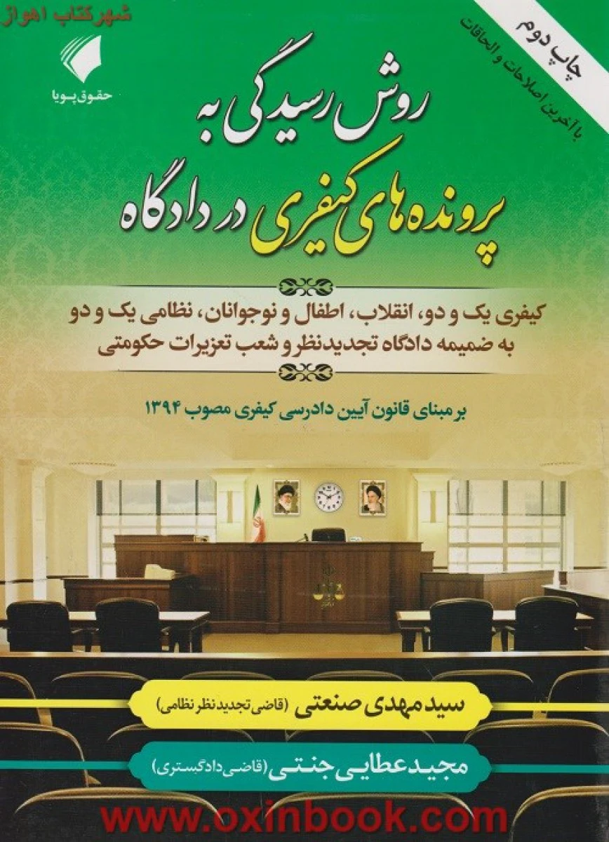 روش رسیدگی به پرونده های کیفری دردادگاه/مهدیصنعتی/عطایی جنتی/نشرحقوق پویا