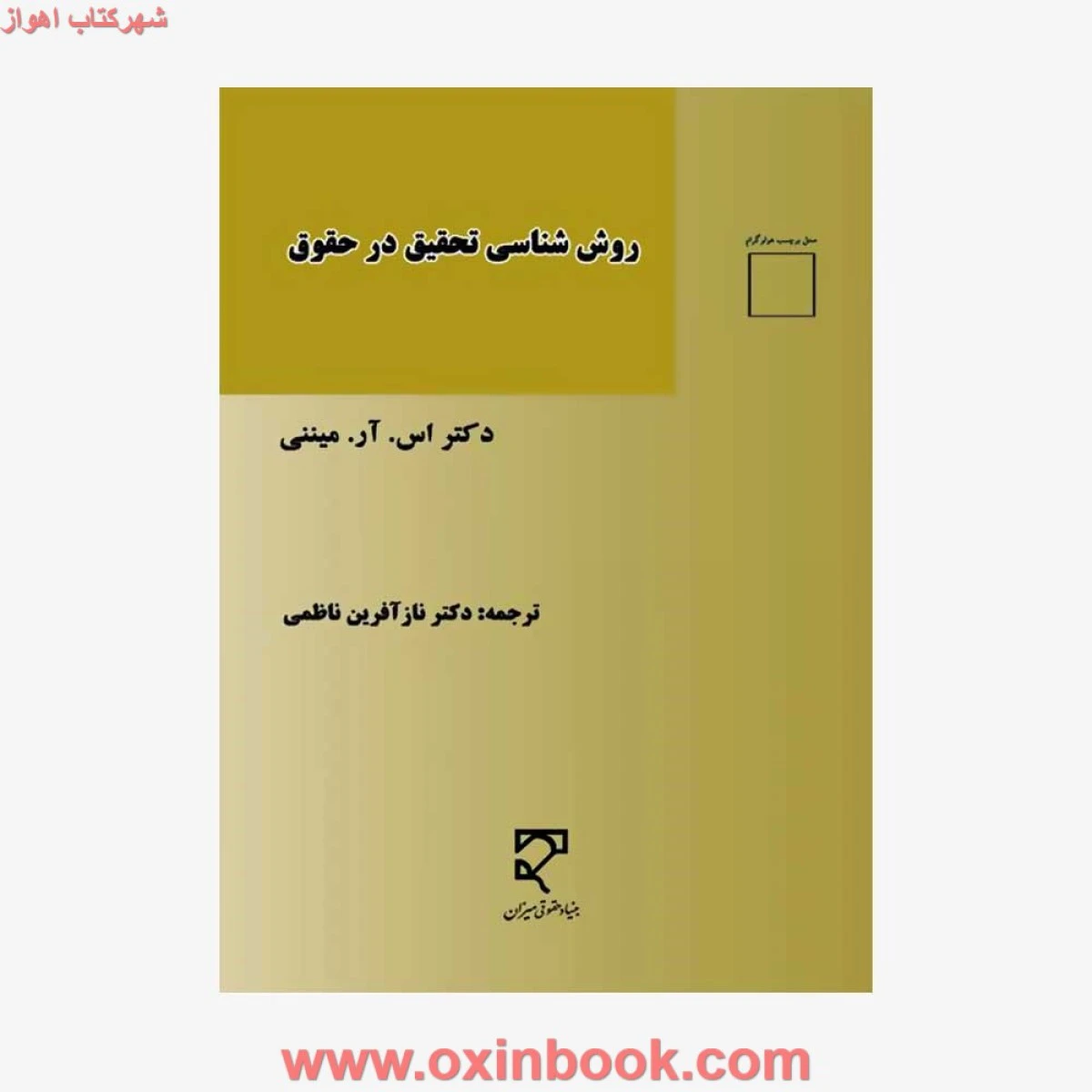 روش شناسی تحقیق درحقوق / اس آرمیننی / نازآفرین ناظمی / نشرمیزان