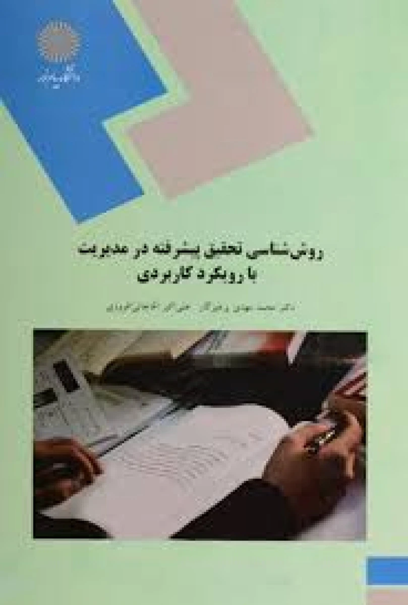 روش شناسی تحقیق پیشرفته در مدیریت با رویکردکاربردی / مهدی پرهیزگار / آقاجانی افروزی / انتشارات دانشگاه پیام نور