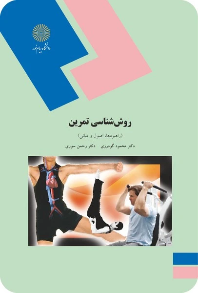روش شناسی تمرین