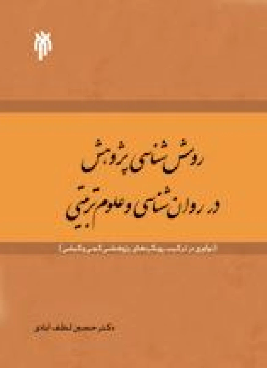 روش شناسی پژوهش در روان شناسی و علوم تربیتی / لطف آبادی / حوزه ودانشگاه