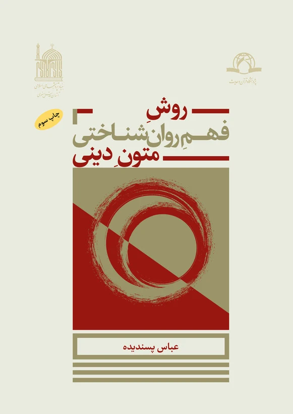 روش فهم روان شناختی متون دینی