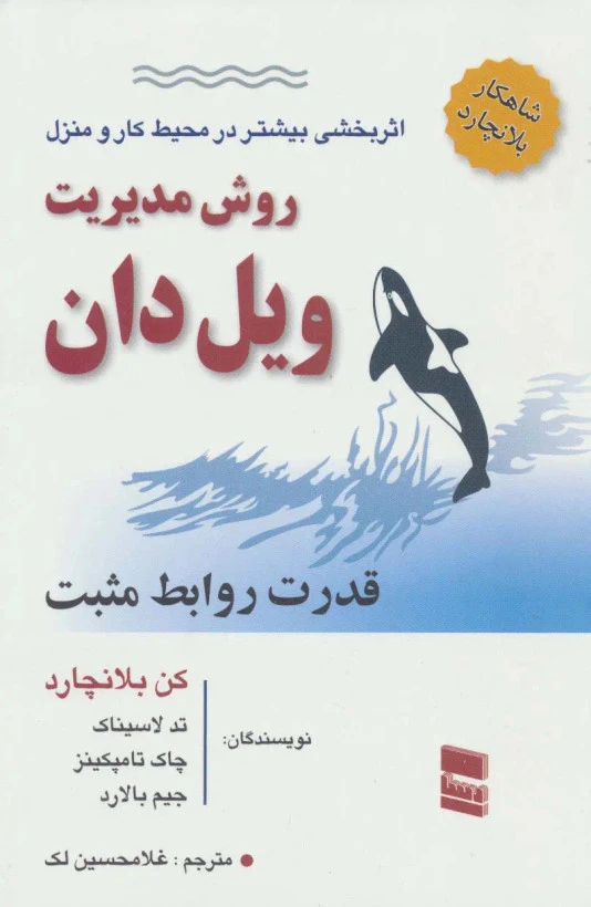 روش مدیریت ویل دان کن بلانچارد غلامحسین لک