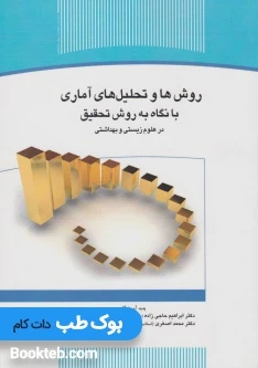 روش ها و تحلیل های آماری با نگاه به روش تحقیق در علوم زیستی و بهداشتی