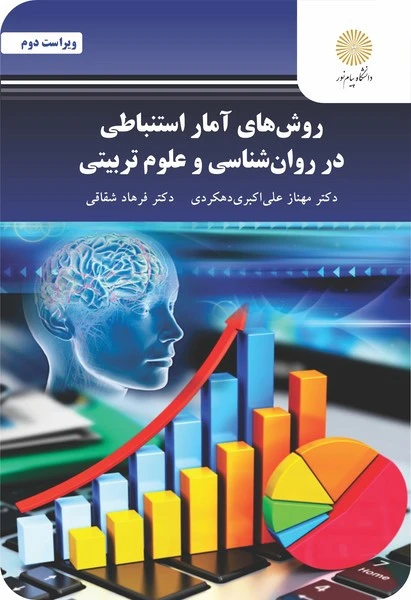 روش های آمار استنباطی در روان شناسی