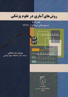 روش های آماری در علوم پزشکی همراه با دستورهای نرم افزار SPSS