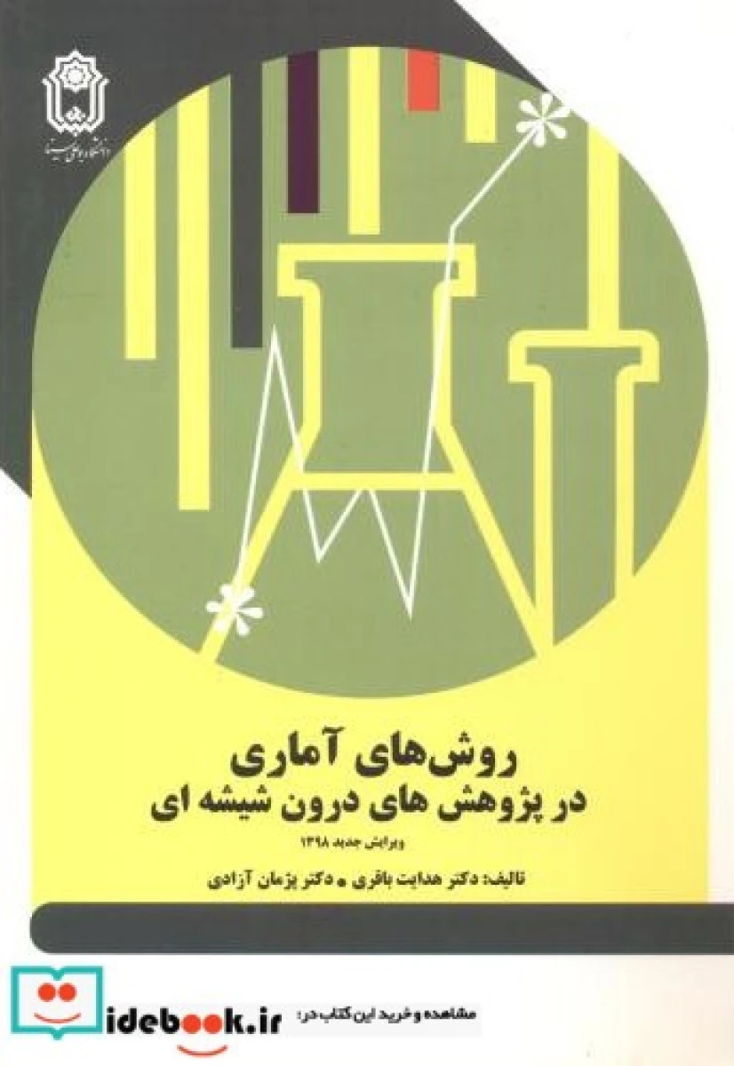 روش های آماری در پژوهش های درون شیشه ای / هدایت باقری / پژمان آزادی / نشردانشگاه بوعلی سینا